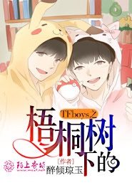 TFboys之梧桐树下的