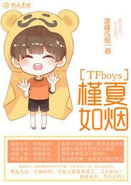 TFboys之槿夏如烟