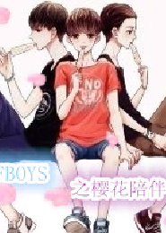 TFboys之樱花陪伴