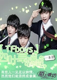 TFboys四叶草的爱恋