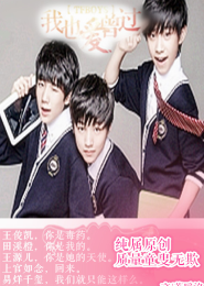 TFboys之我也曾爱过