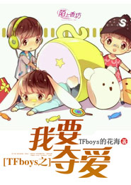 TFboys之我要夺爱