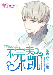 TFboys之不完美小凯